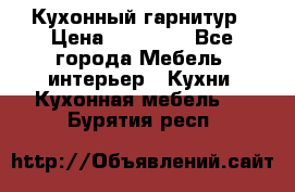 Кухонный гарнитур › Цена ­ 50 000 - Все города Мебель, интерьер » Кухни. Кухонная мебель   . Бурятия респ.